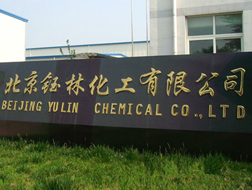 北京鈺林化工有限公司