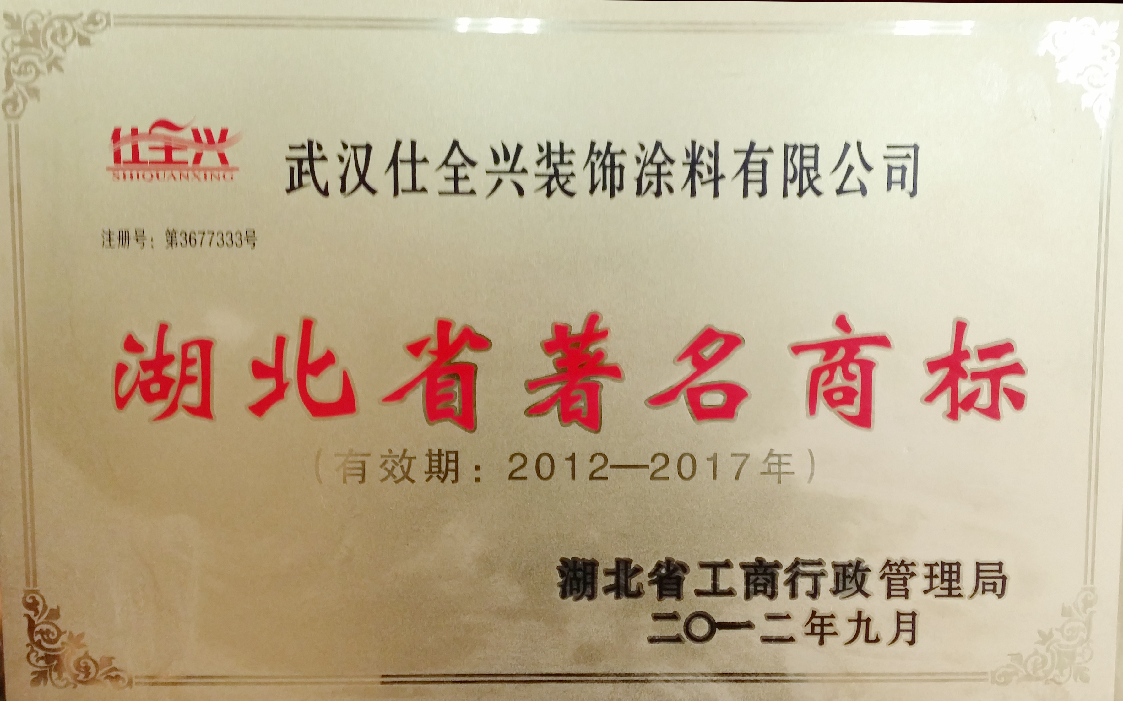 湖北省著名商標