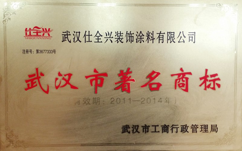 武漢市著名商標