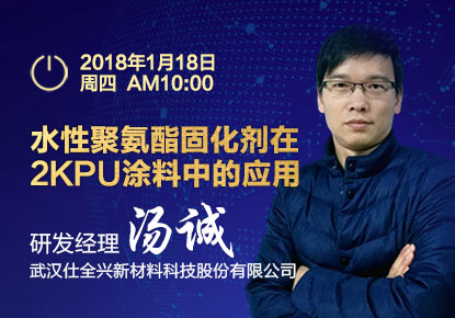 2018仕全興首次網(wǎng)絡(luò)在線直播，開創(chuàng)聚氨酯化工行業(yè)先河。