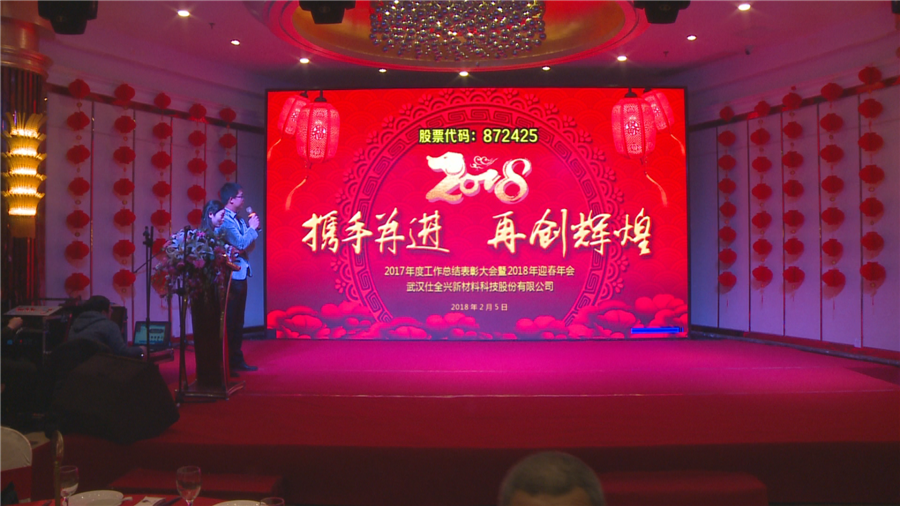 仕全興2018年新春年會 感恩有你，攜手并進，共創(chuàng)輝煌！
