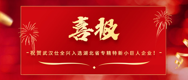 武漢仕全興入選湖北省專精特新“小巨人”企業(yè)！
