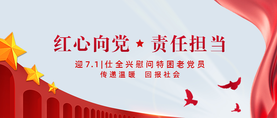 迎七一，仕全興慰問特困老黨員，傳遞溫暖，奉獻愛心，回報社會