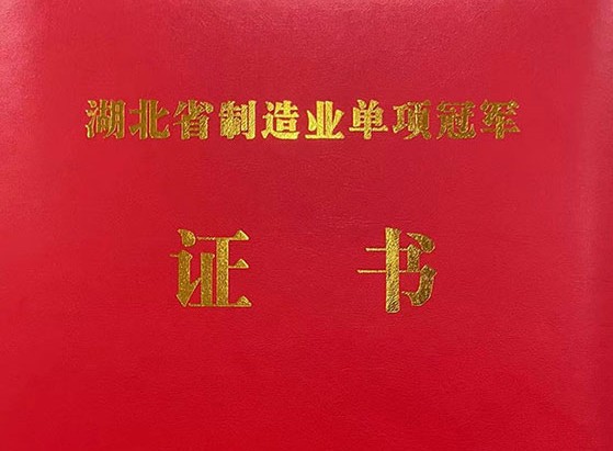 武漢仕全興榮獲“湖北省制造業(yè)單項冠軍產(chǎn)品”稱號！