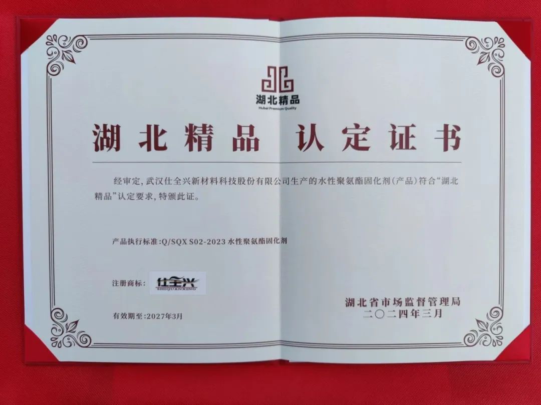 首屆“武漢精品”認定，仕全興水性聚氨酯固化劑再摘殊榮。