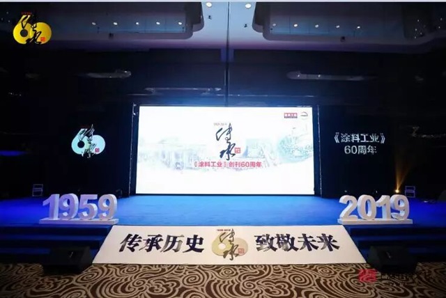 涂料工業(yè)“傳承歷史，致敬未來(lái)”60周年活動(dòng)