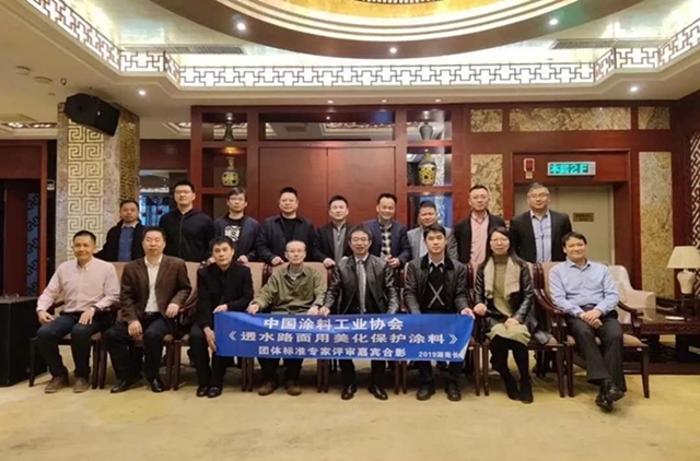 中國(guó)涂料工業(yè)協(xié)會(huì)《透水路面保護(hù)涂料》專(zhuān)家評(píng)審團(tuán)