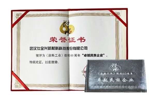 涂料工業(yè)60周年慶，仕全興榮獲《卓越民族企業(yè)》