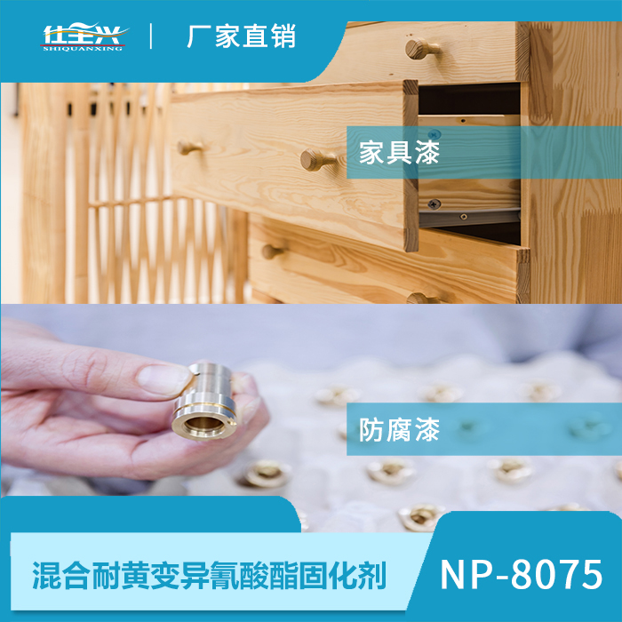 NP-8075耐黃變異氰酸酯固化劑 應用