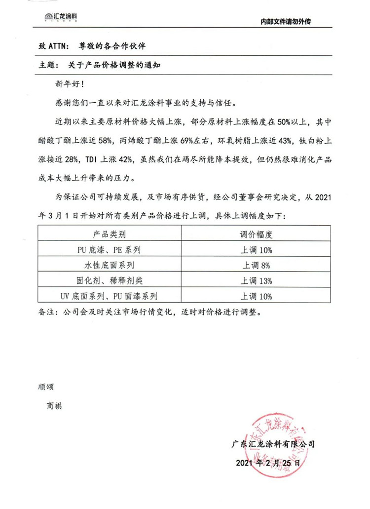 匯龍涂料調(diào)價通知函
