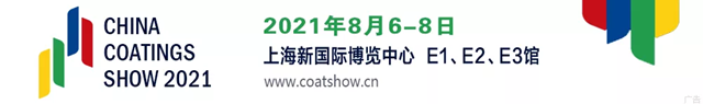 2021中國國際涂料博覽會(huì)暨第二十一屆中國國際涂料展