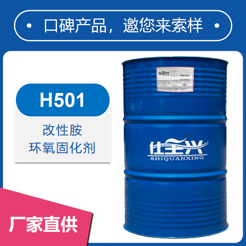 H501改性胺環(huán)氧固化劑【快干、活化期長】