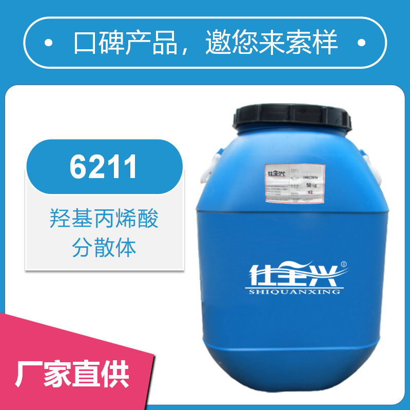 6211羥基丙烯酸分散體【干速快、性價(jià)比高】