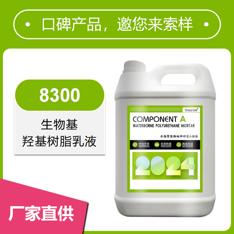 8300生物基羥基樹脂乳液【水性聚氨酯砂漿自流平地坪漆用樹脂，耐化學(xué)腐蝕，超耐磨】