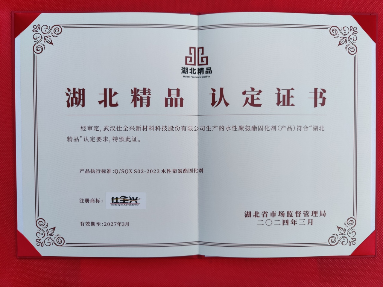 武漢仕全興水性聚氨酯固化劑獲“湖北精品”殊榮，用精致產(chǎn)品助力中國涂企轉(zhuǎn)型升級