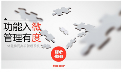WeDo協同辦公:從功能入微到管理有度(圖)
