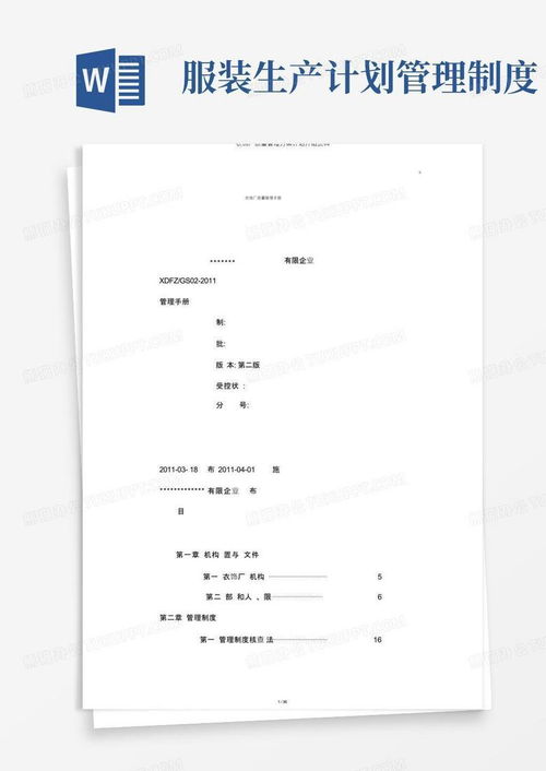 服裝廠質(zhì)量管理方案計(jì)劃介紹材料word模板下載 編號lybrnvgw 熊貓辦公